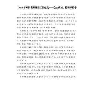 2020年寒假名師課程工作紀實——眾志成城停課不停學(xué).docx