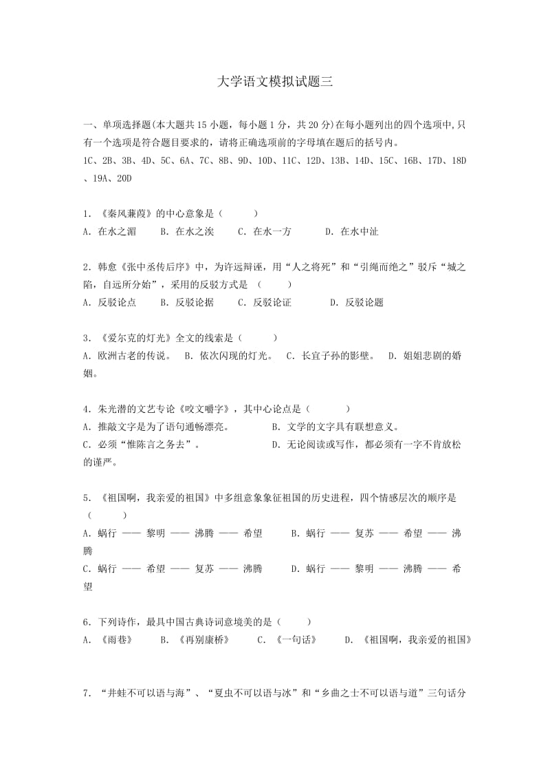 自考大学语文模拟试题三、四.doc_第1页