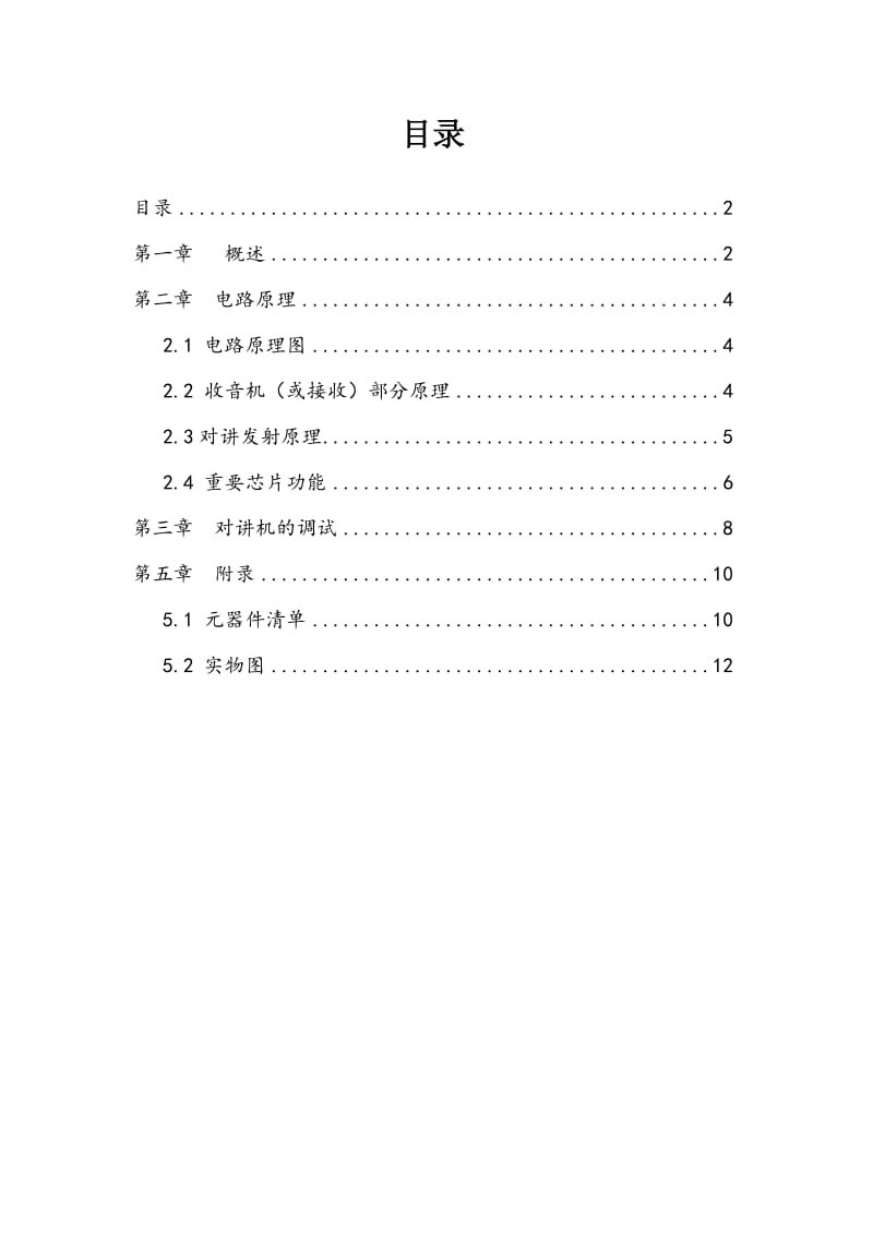 对讲机制作与调试报告.doc_第2页