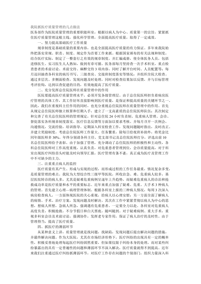 我院抓医疗质量管理的几点做法.doc_第1页