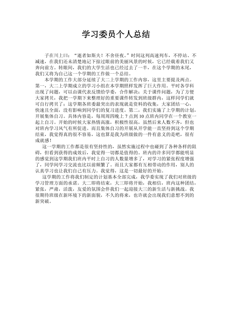 学习委员个人总结.doc_第1页