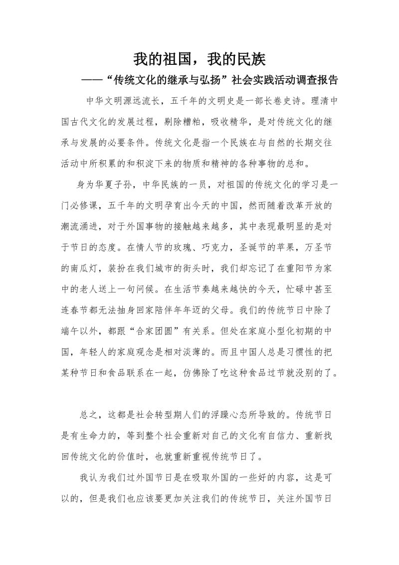 传统文化的继承与弘扬-社会实践活动调查报告.doc_第1页