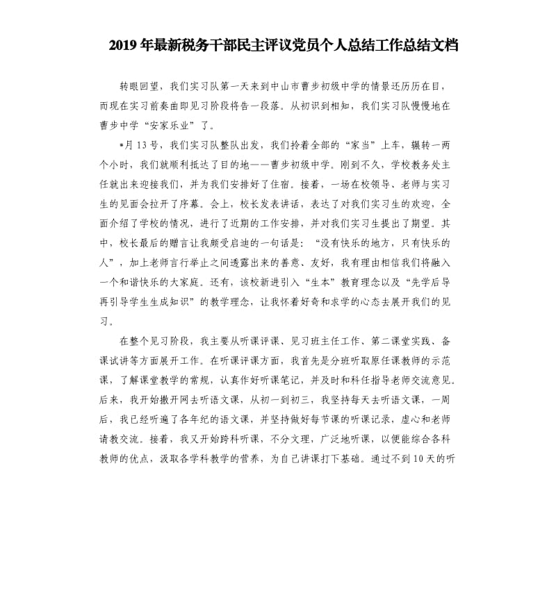 2019年税务干部民主评议党员个人总结工作总结文档.docx_第1页