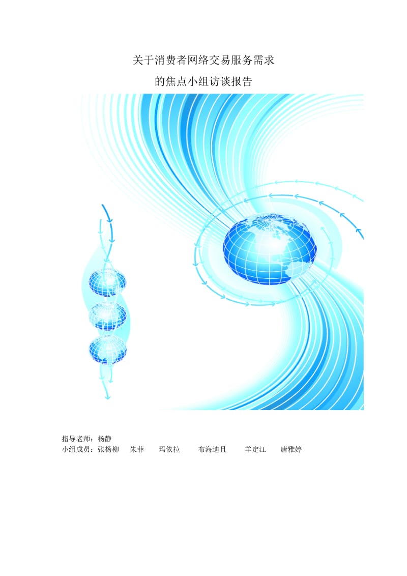 焦点访谈小组报告2.doc_第1页