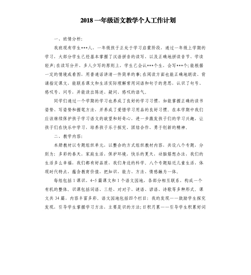 2018一年级语文教学个人工作计划.docx_第1页