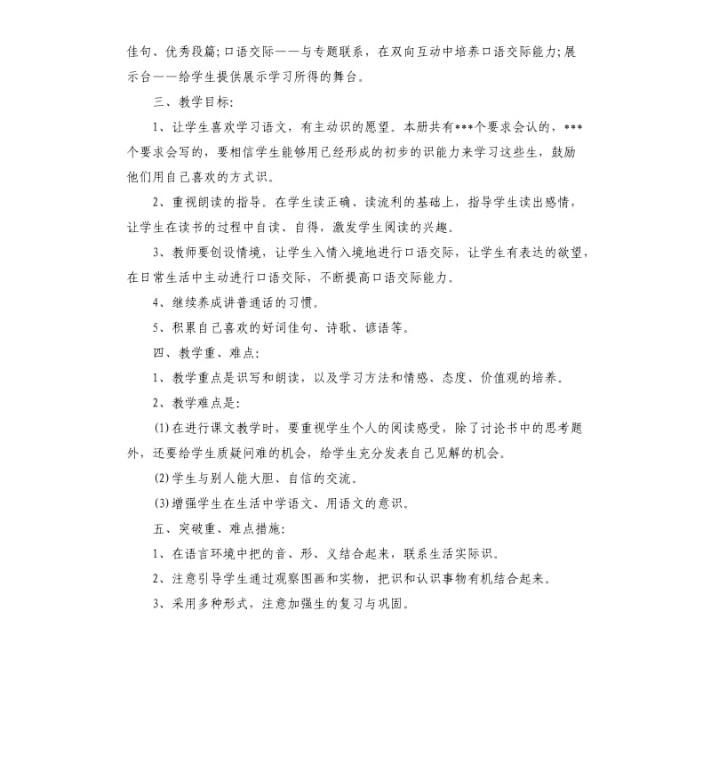 2018一年级语文教学个人工作计划.docx_第2页