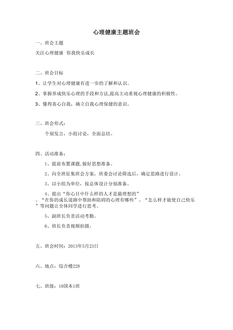 关注心理健康你我快乐成长班会总结.doc_第1页