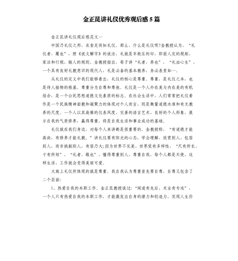 金正昆讲礼仪优秀观后感5篇.docx_第1页