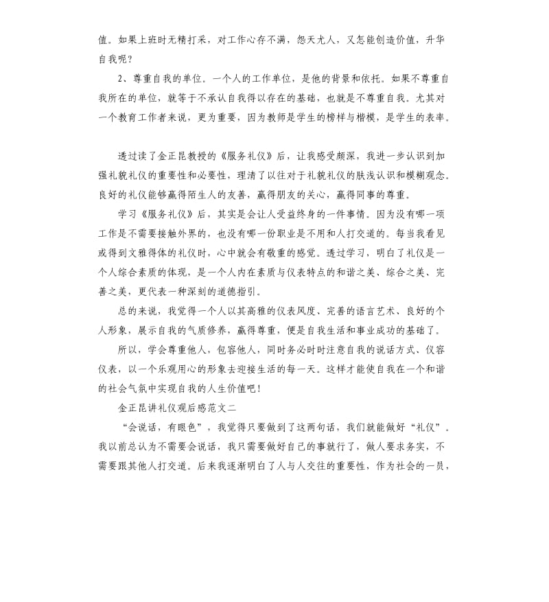 金正昆讲礼仪优秀观后感5篇.docx_第2页