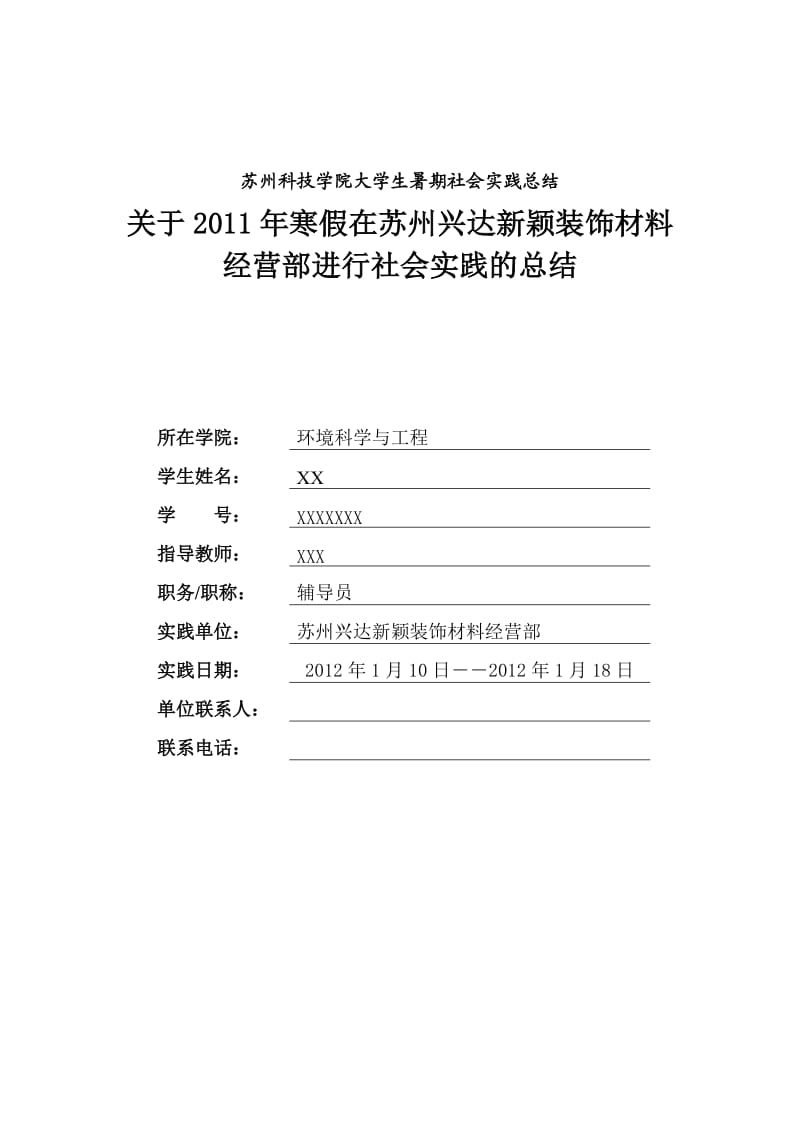 装饰材料公司社会实践报告.doc_第1页