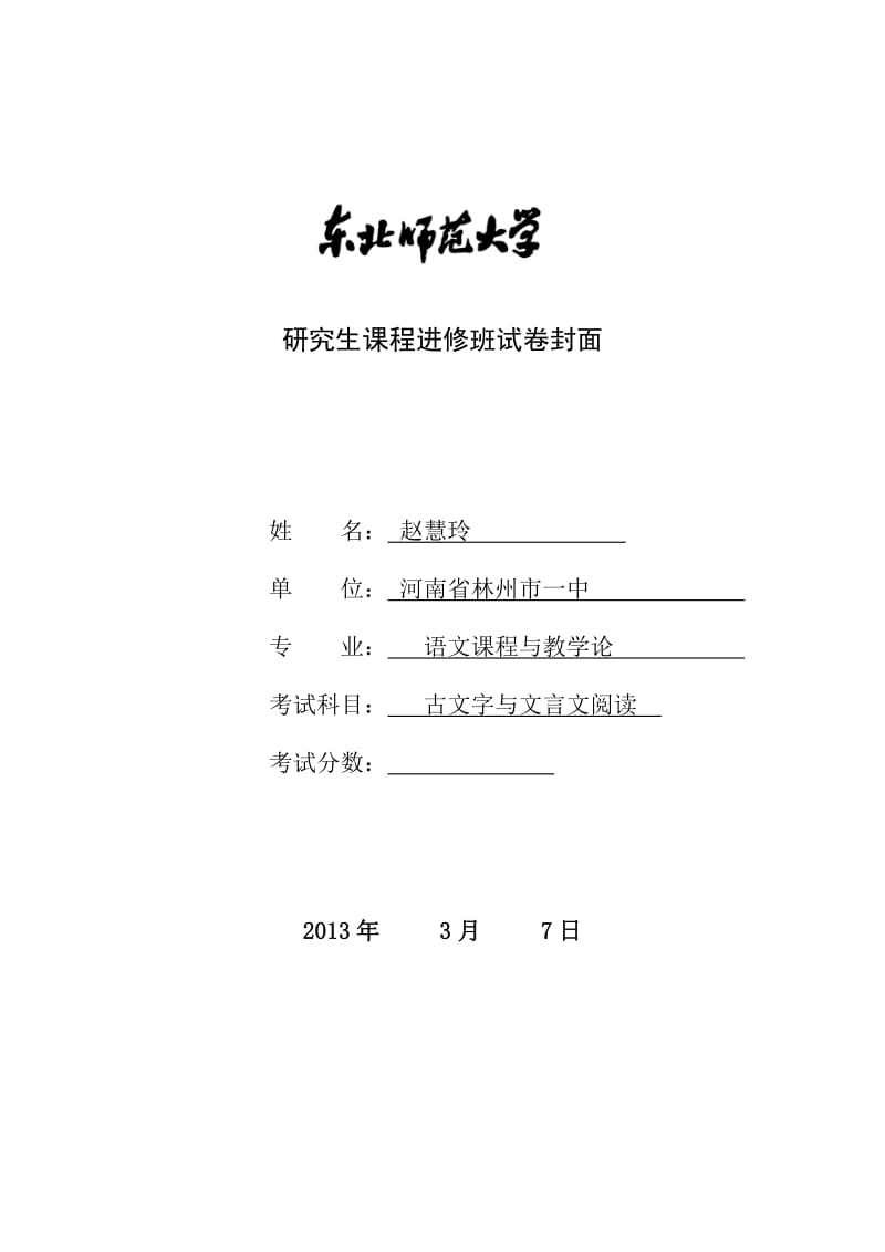 研究生课程《古文字与文言文阅读》试题.doc_第1页