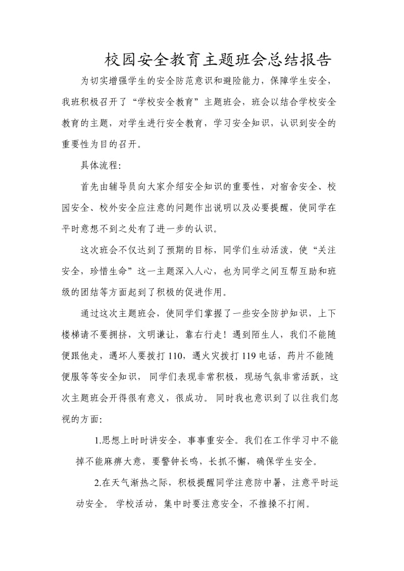 校园安全教育主题班会总结报告.doc_第1页