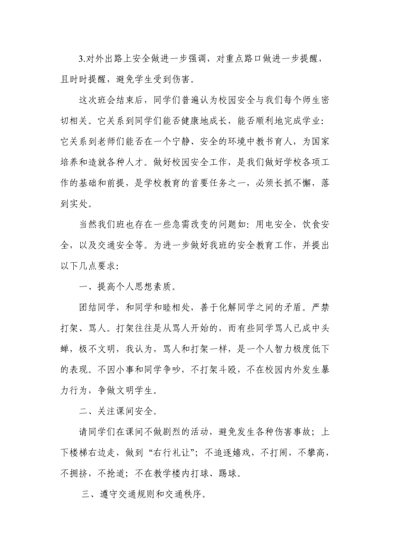 校园安全教育主题班会总结报告.doc_第2页