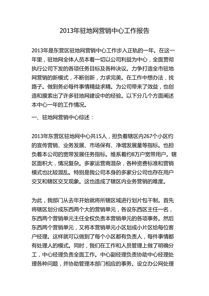 2013年驻地网营销中心工作总结报告.doc_第1页