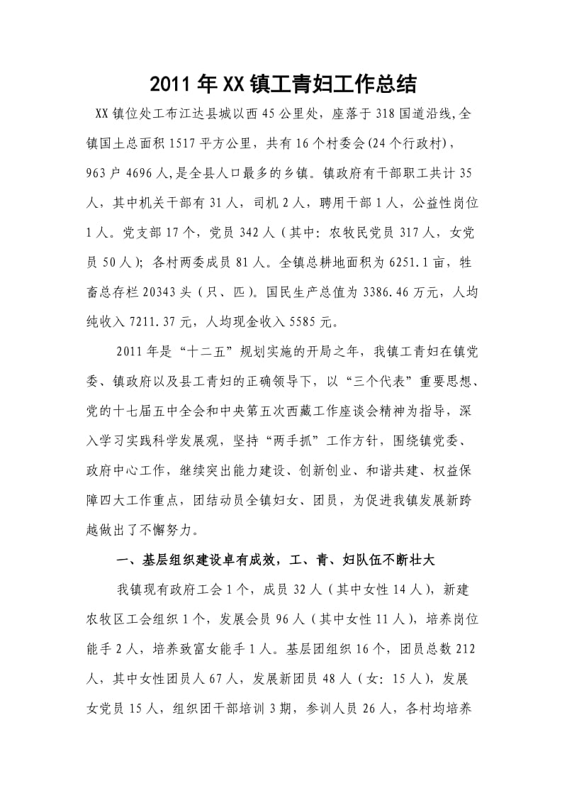 2011XX镇年工青妇工作总结.doc_第1页