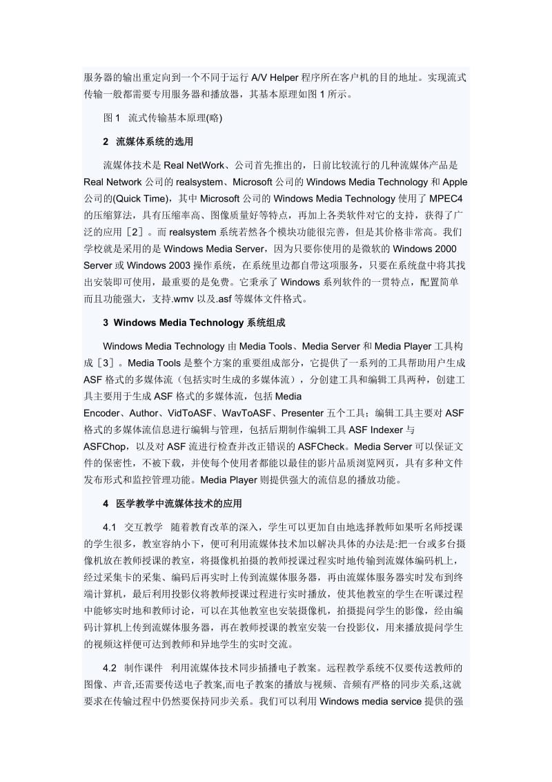 现代医学教学中流媒体技术的应用研究.doc_第2页