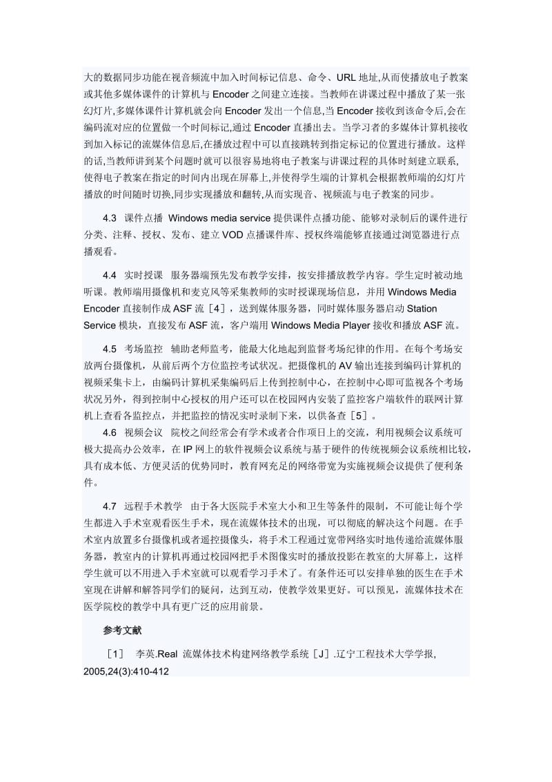 现代医学教学中流媒体技术的应用研究.doc_第3页