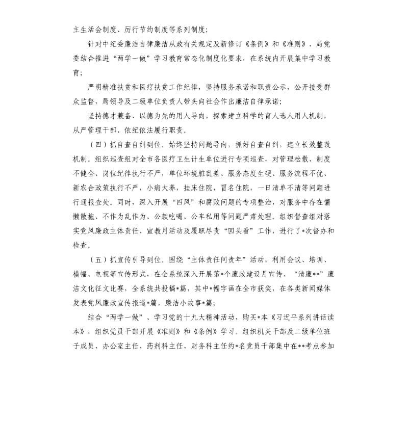 卫生党委班子2020年度落实党风廉政建设述职报告.docx_第2页