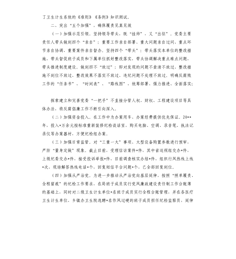 卫生党委班子2020年度落实党风廉政建设述职报告.docx_第3页