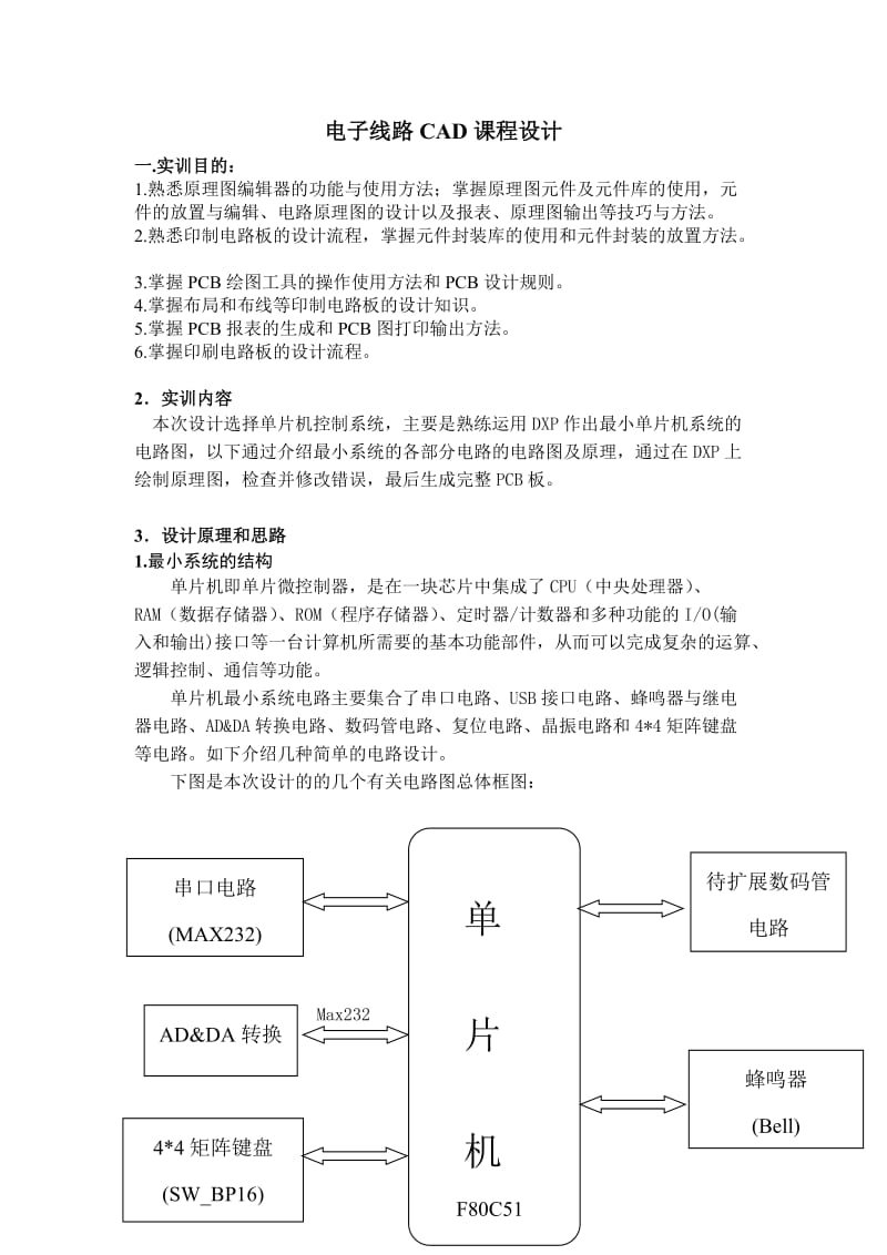 电子线路CAD课程设计报告.doc_第1页