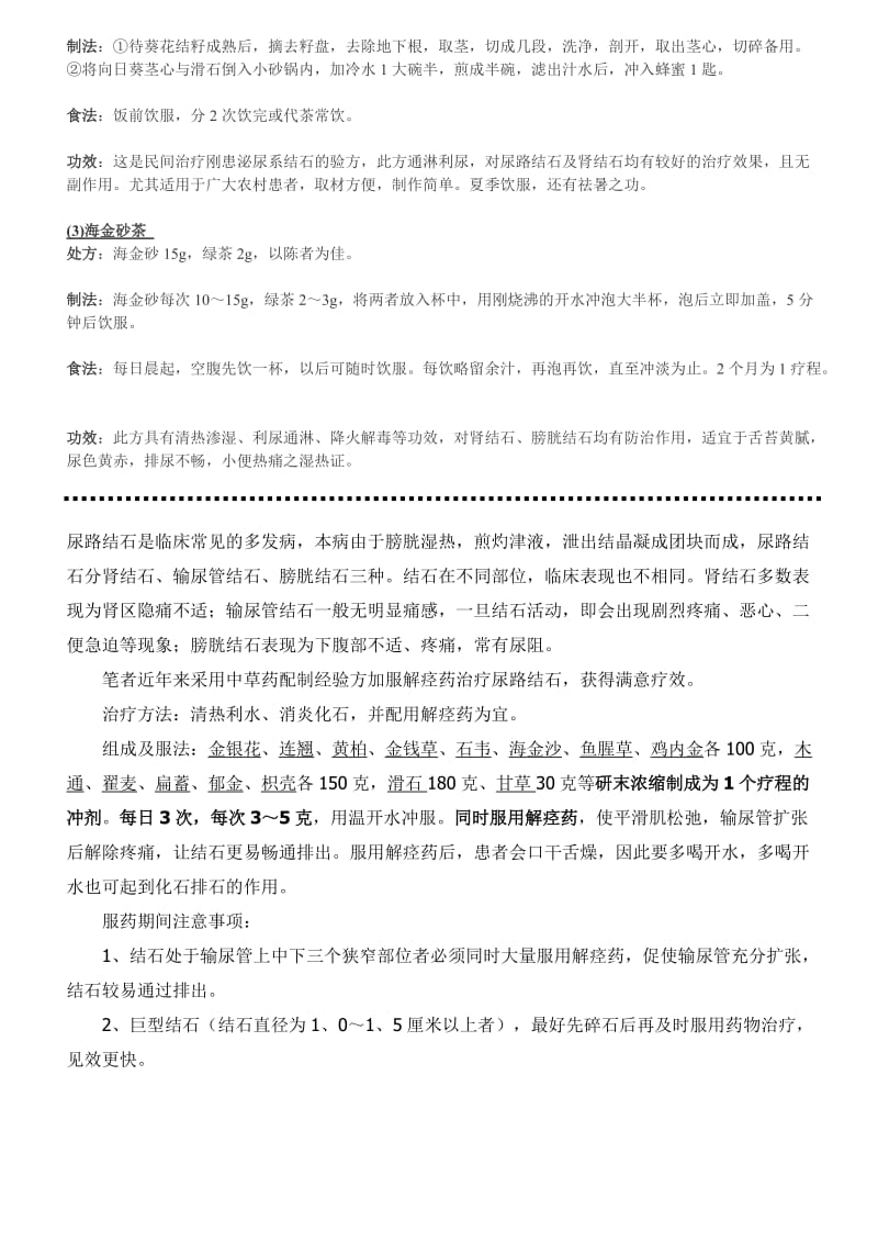 肾结石中药排石注意事项及几个药方.doc_第2页