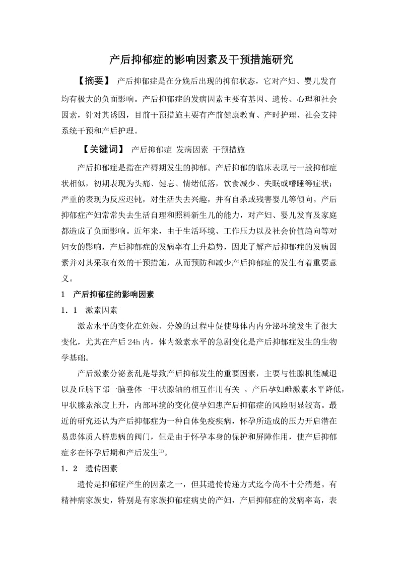 产后抑郁症的发病因素及干预措施研究综述.doc_第1页