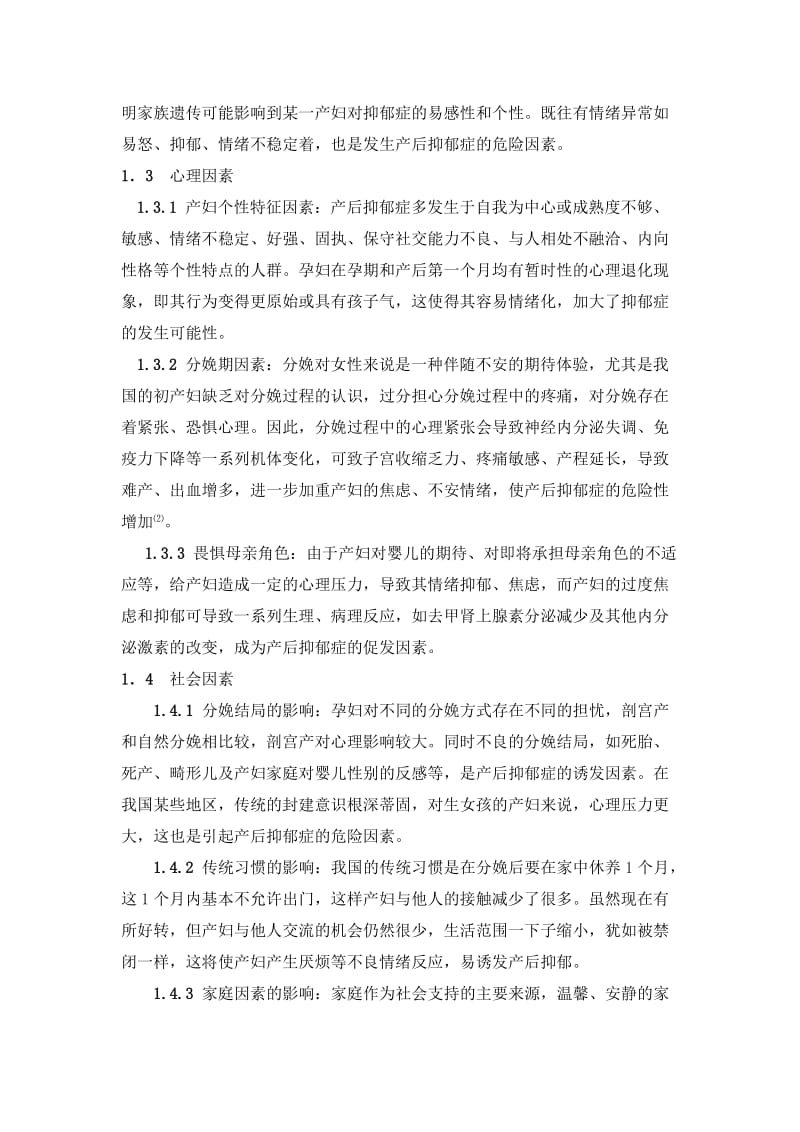 产后抑郁症的发病因素及干预措施研究综述.doc_第2页