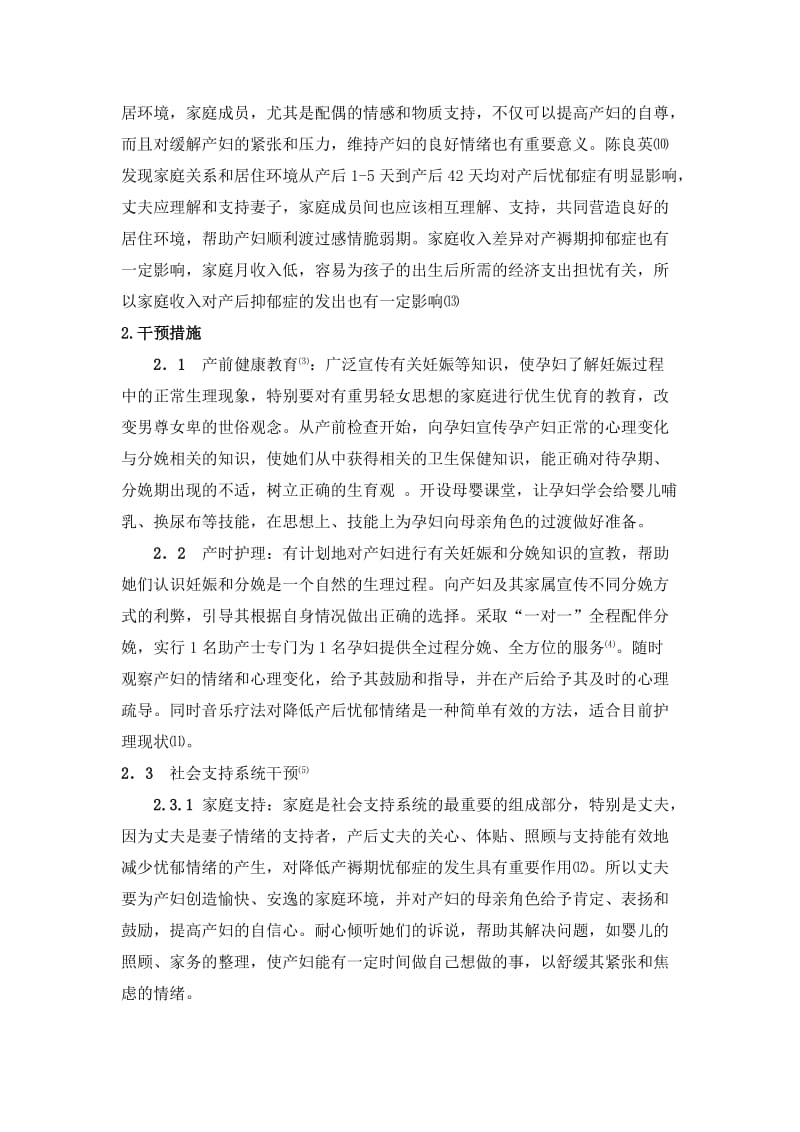 产后抑郁症的发病因素及干预措施研究综述.doc_第3页