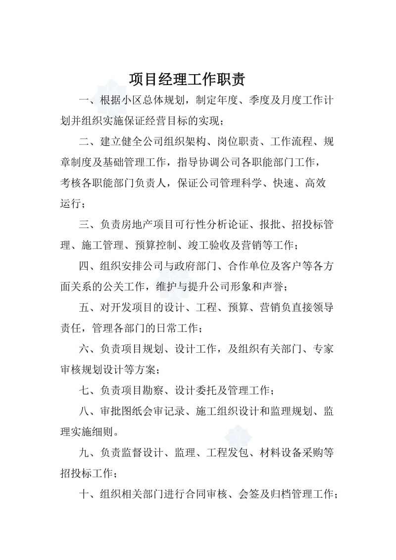 开发公司各部门职责secret.doc_第2页