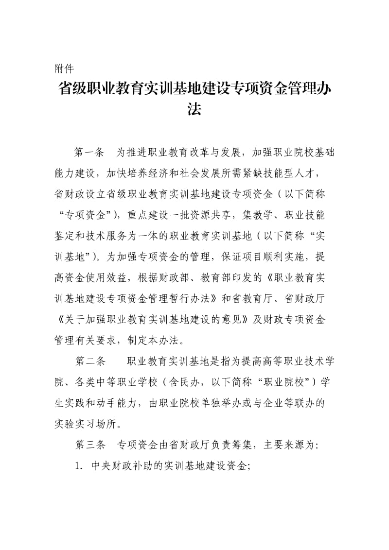 省级职业教育实训基地建设专项资金管理办法.doc_第1页