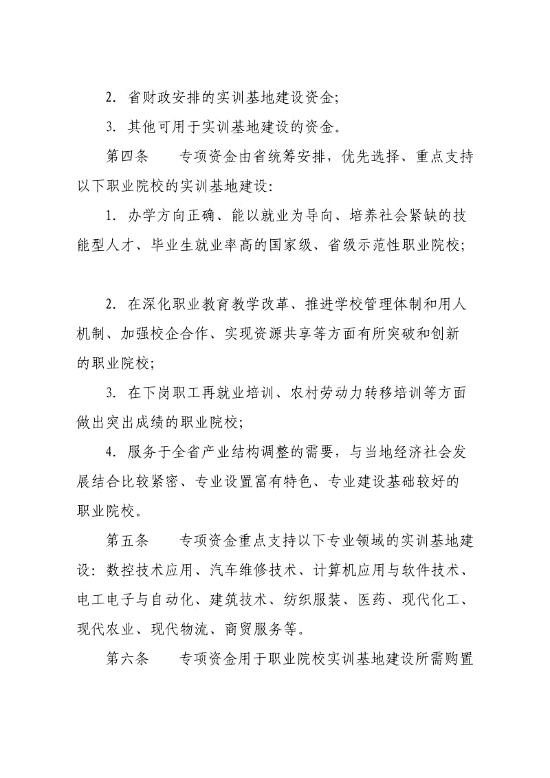 省级职业教育实训基地建设专项资金管理办法.doc_第2页