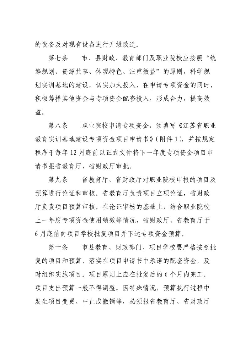 省级职业教育实训基地建设专项资金管理办法.doc_第3页