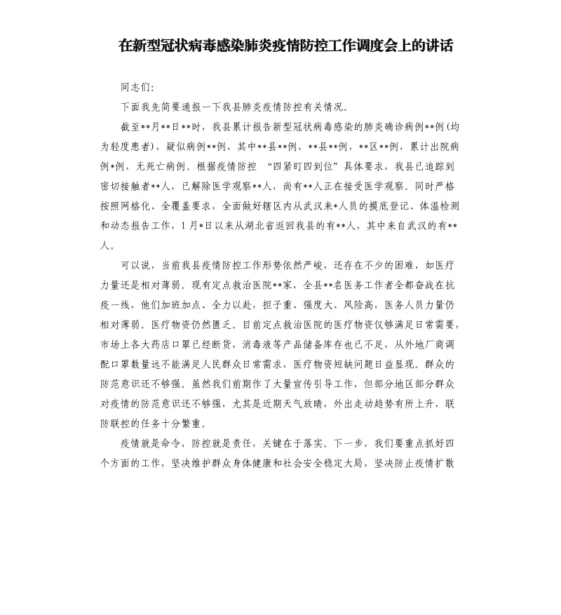 在新型冠状病毒感染肺炎疫情防控工作调度会上的讲话.docx_第1页