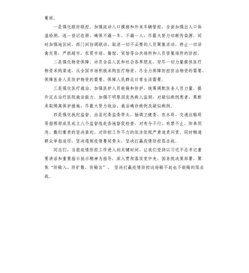 在新型冠状病毒感染肺炎疫情防控工作调度会上的讲话.docx_第2页