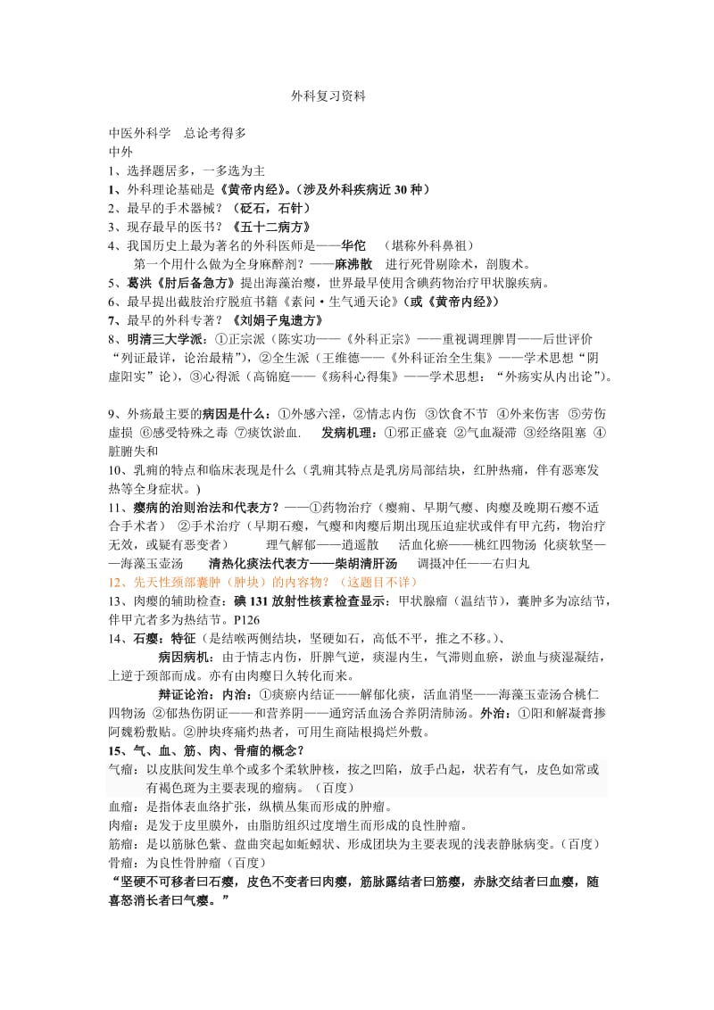 贵中医毕业大外科复习资料.doc_第1页