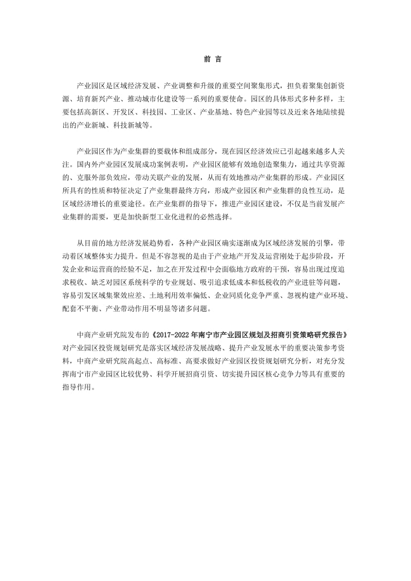 南宁市产业园区规划及招商引资报告.doc_第2页