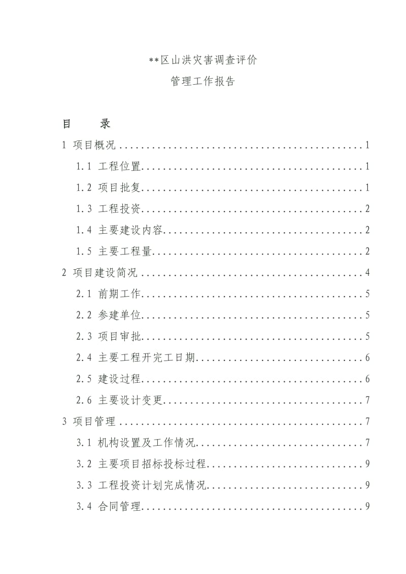 山洪灾害调查评价管理工作报告范本.doc_第1页