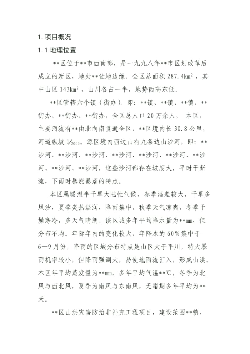 山洪灾害调查评价管理工作报告范本.doc_第3页