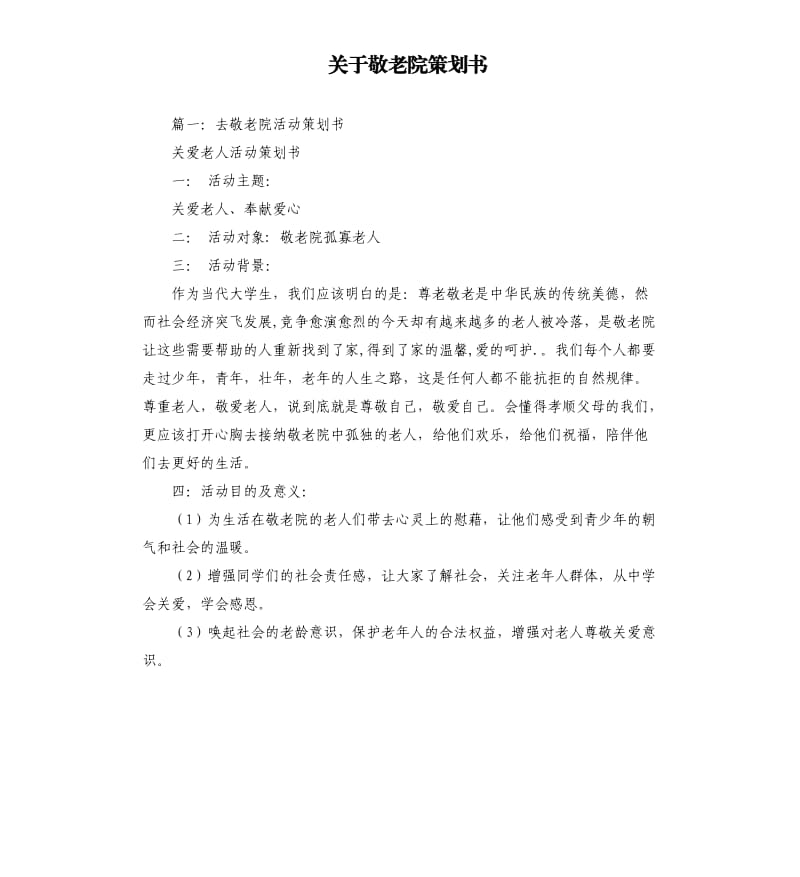 关于敬老院策划书.docx_第1页