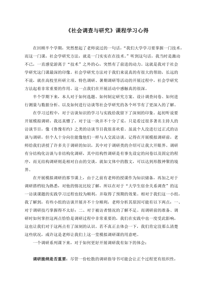 社会学研究方法学习心得.doc_第1页