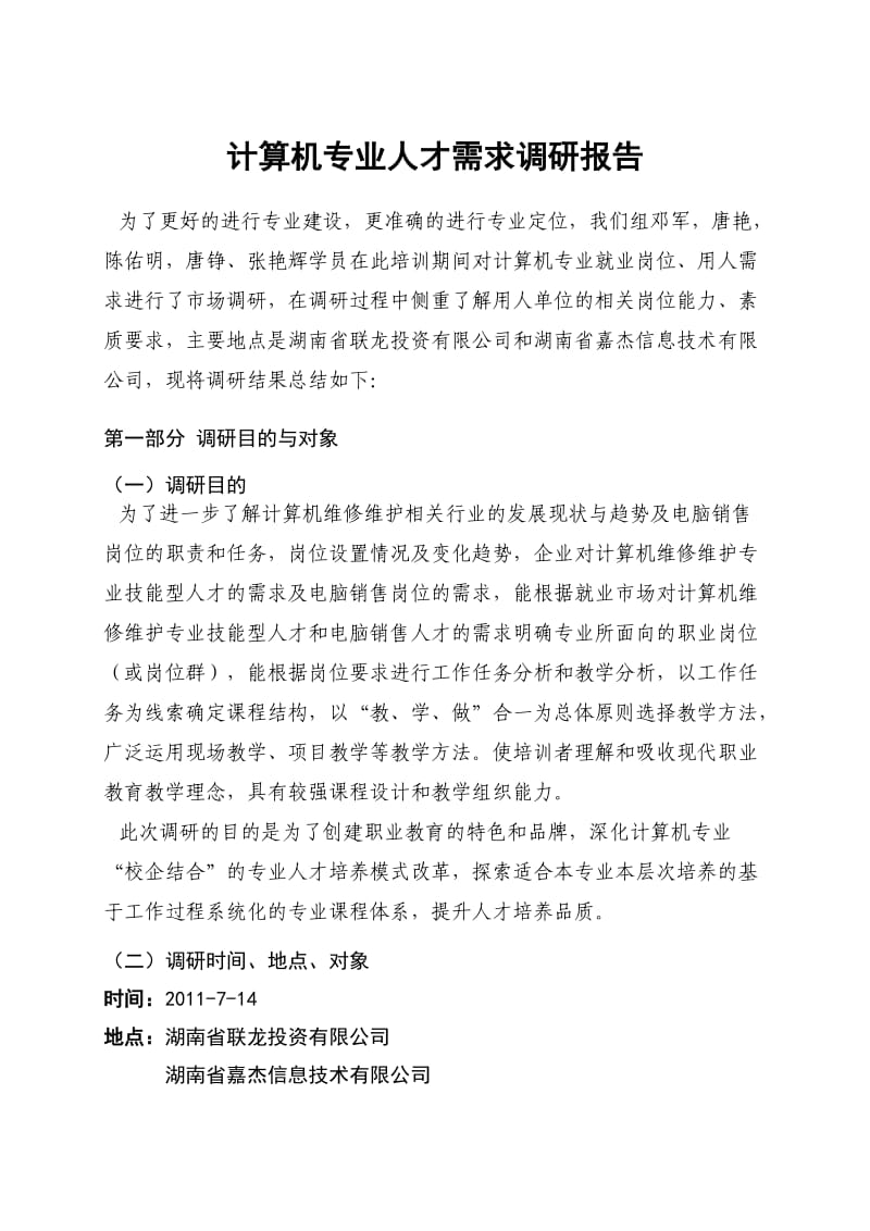 计算机专业人才需求调研报告.doc_第1页