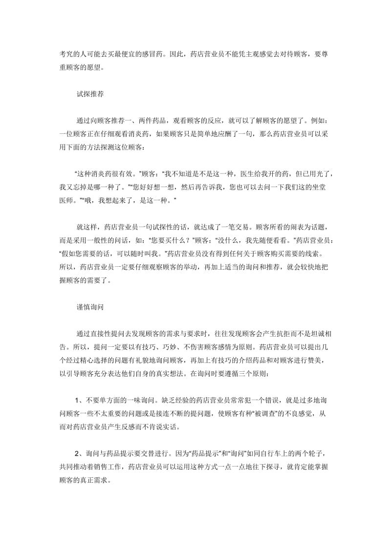 药店营业员销售技巧.doc_第2页