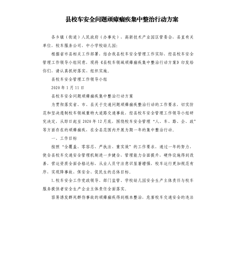 县校车安全问题顽瘴痼疾集中整治行动方案.docx_第1页