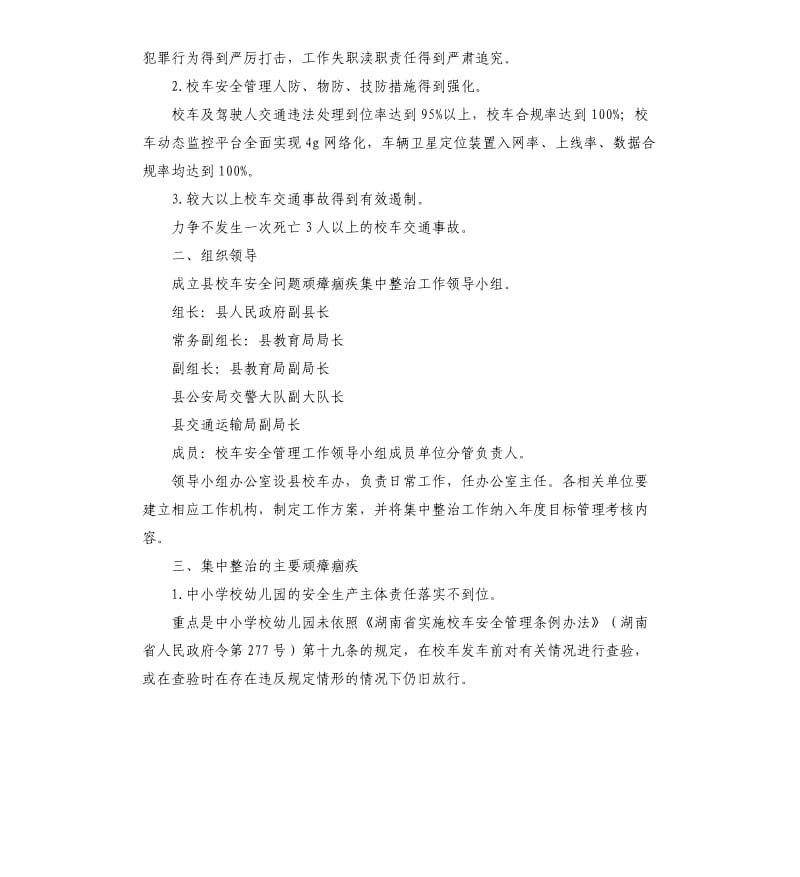 县校车安全问题顽瘴痼疾集中整治行动方案.docx_第2页