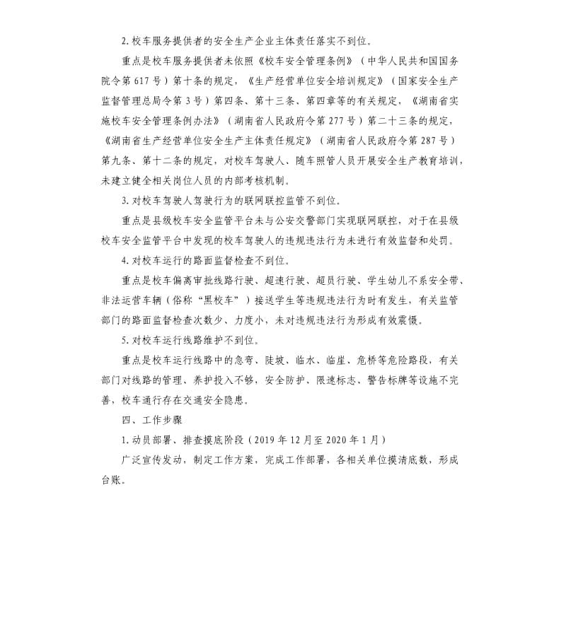 县校车安全问题顽瘴痼疾集中整治行动方案.docx_第3页