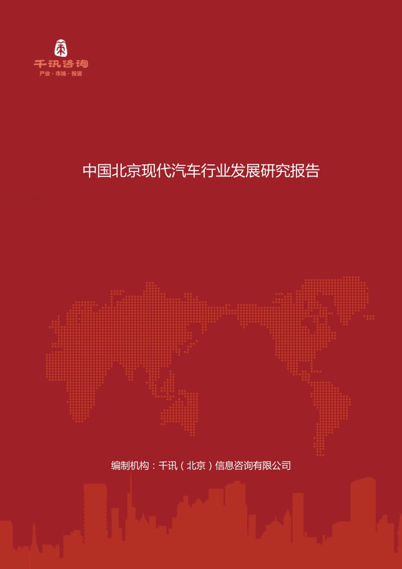 中国北京现代汽车行业发展研究报告.docx_第1页