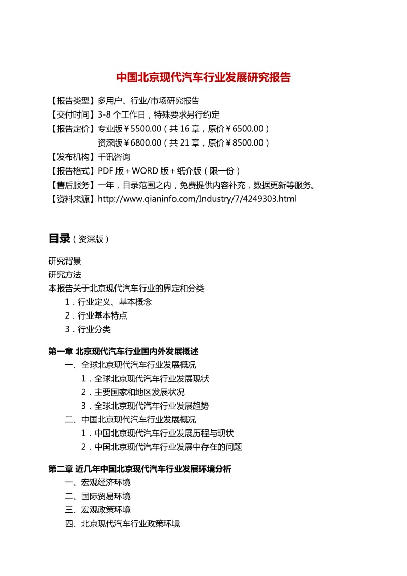 中国北京现代汽车行业发展研究报告.docx_第3页