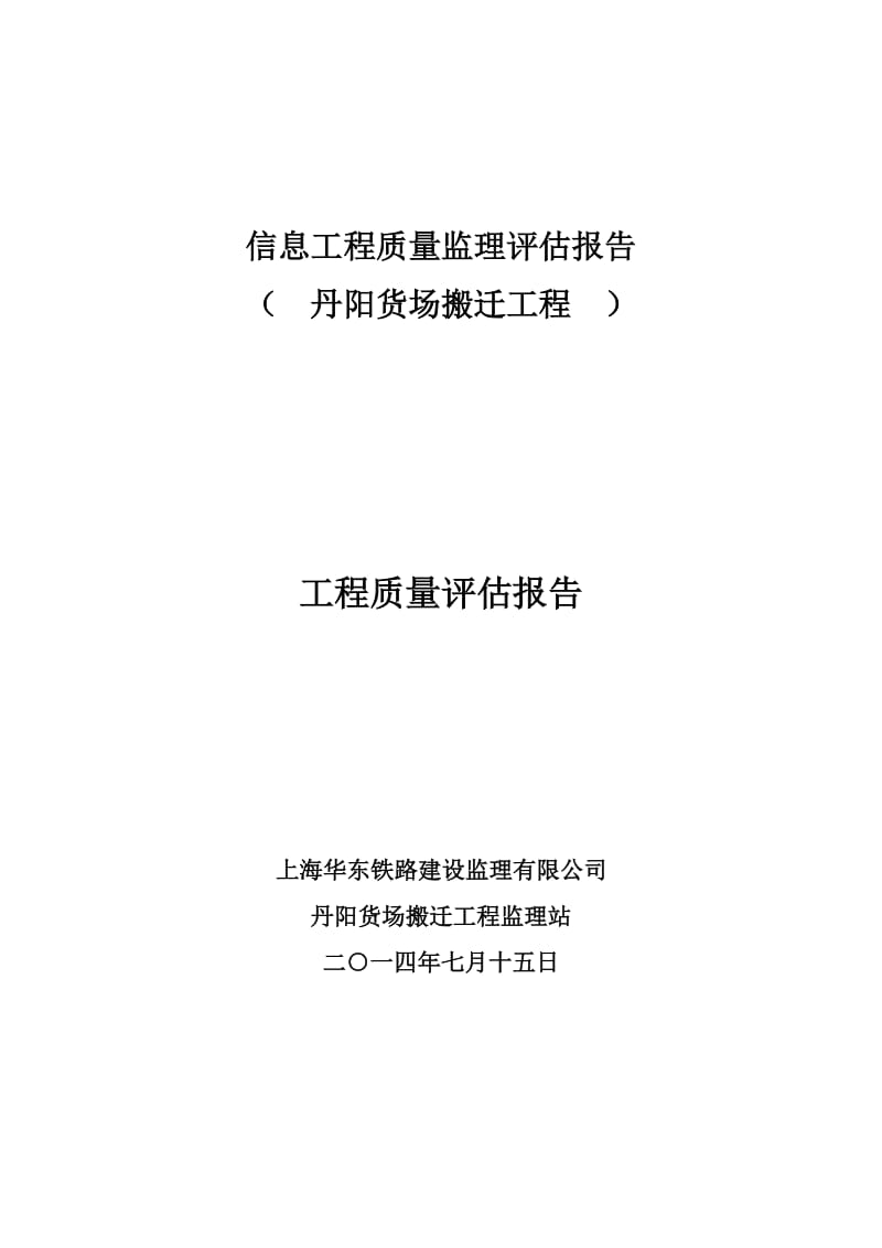 丹阳货场信息工程质量评估报告(完善).doc_第1页