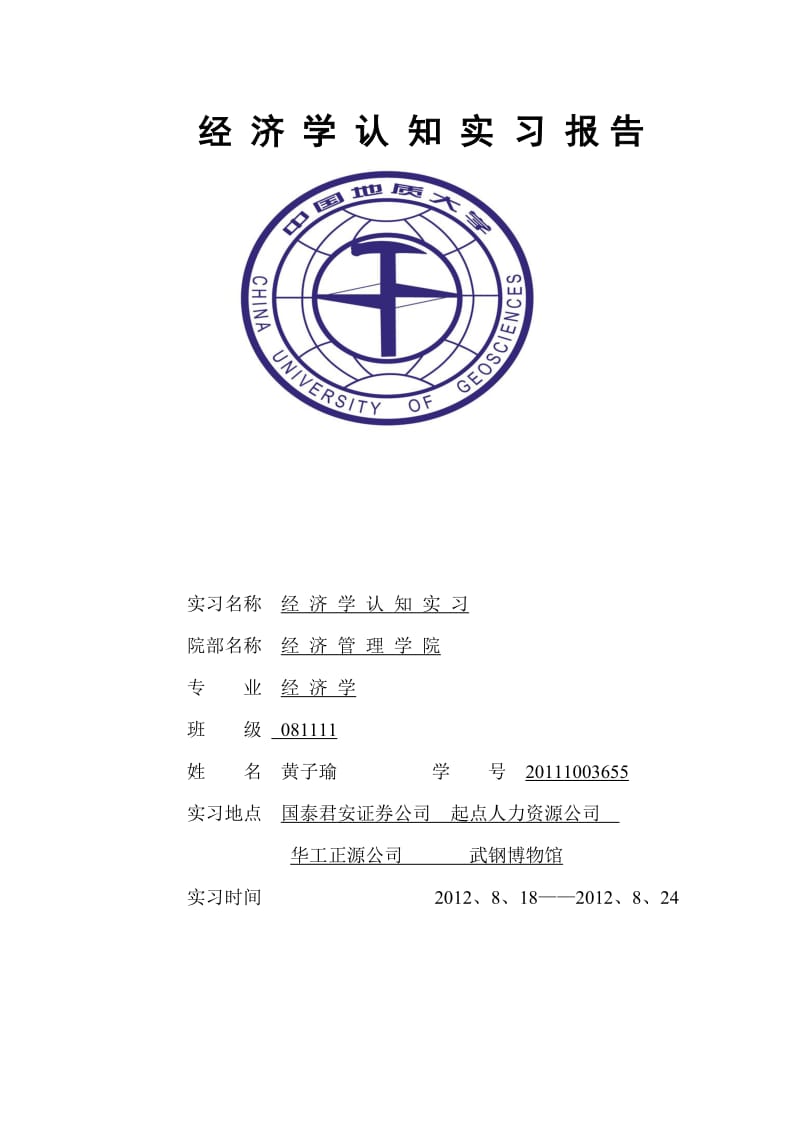 经济学认知实习报告.doc_第1页