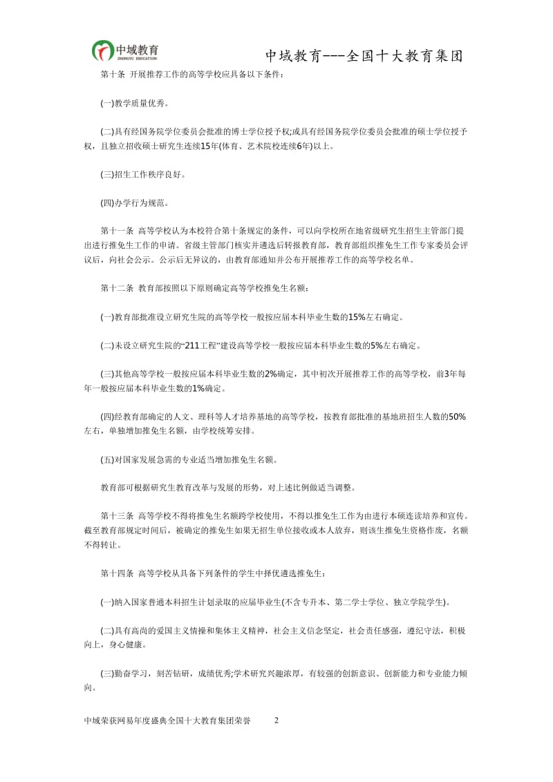 考研推免生管理办法.doc_第2页